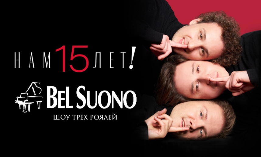 Bel Suono / Шоу трёх роялей (Орехово-Зуево)